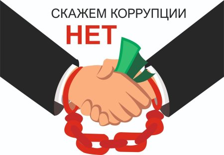 Нет коррупции на прозрачном фоне