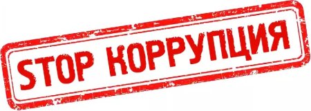 Стоп коррупция картинки