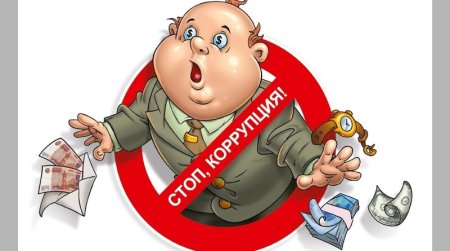 Мы против коррупции