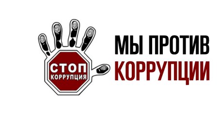 Антикоррупция клипарт