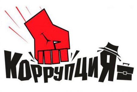 О противодействии коррупции