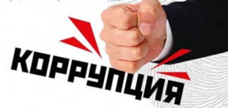 Стоп коррупция