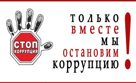 Символ коррупции