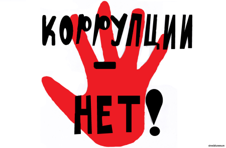 Коррупция картинки