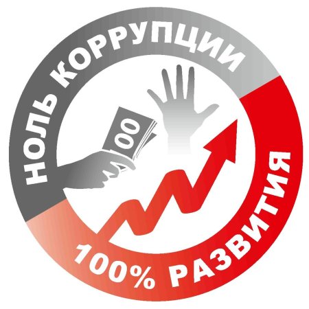 Знак против коррупции