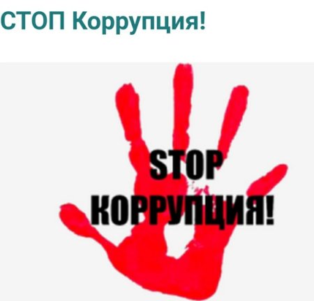 День против коррупции