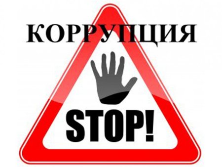 Символ коррупции