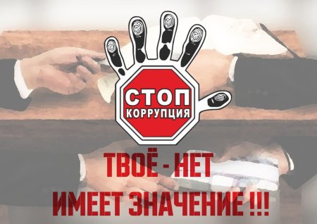 Антикоррупционный плакат