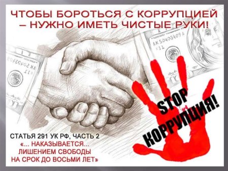 Коррупция иллюстрация