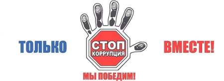 Коррупция без фона