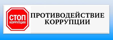 Антикоррупционная эмблема