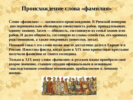 Происхождение русских фамилий