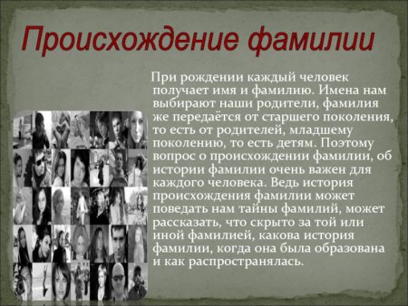 Происхождение фамилии