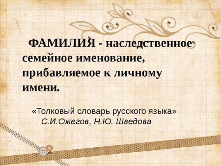 Происхождение фамилии