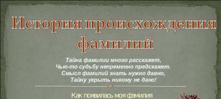 История происхождения фамилии