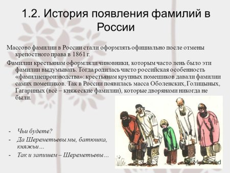 Происхождение фамилии