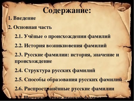 Исторические фамилии