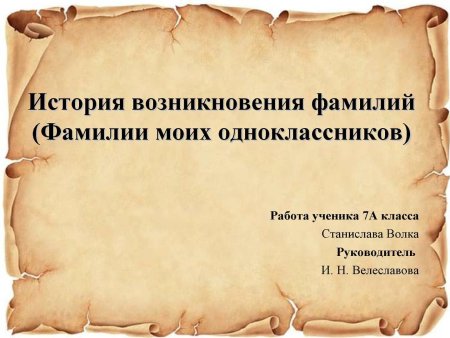 Происхождение русских фамилий