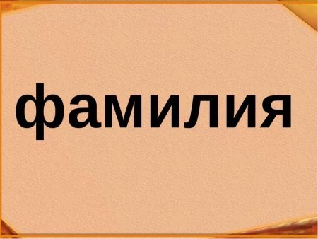 Фамилия презентация