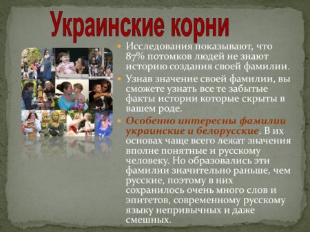 История происхождения фамилии