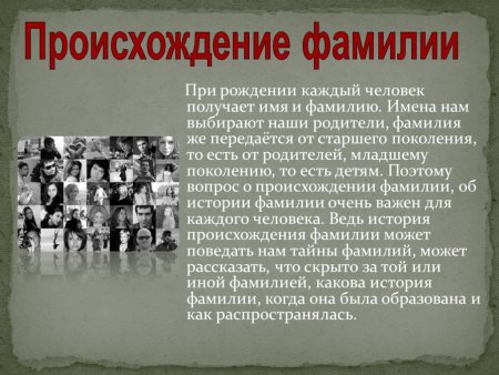 Тайна фамилии