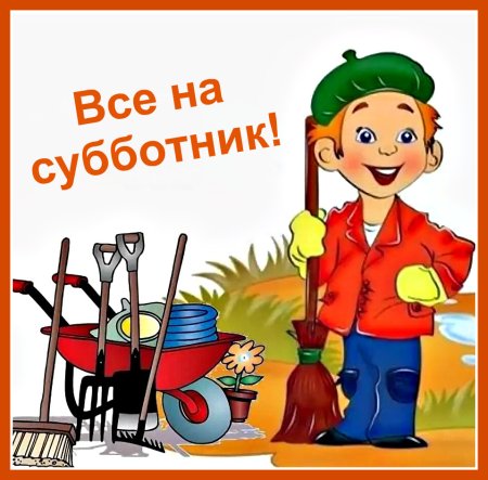 Все на субботник
