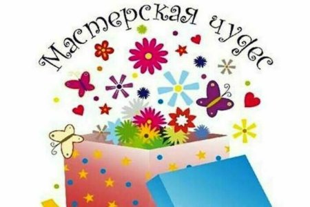 Мастерская чудес
