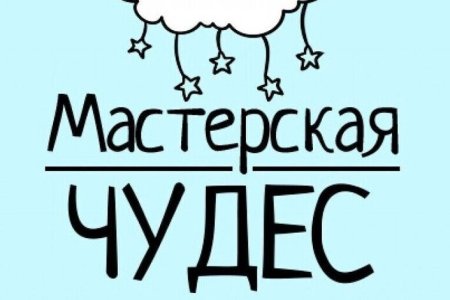 Мастерская чудес