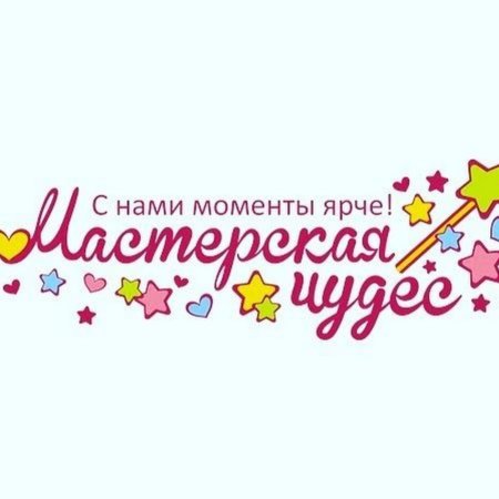 Мастерская чудес