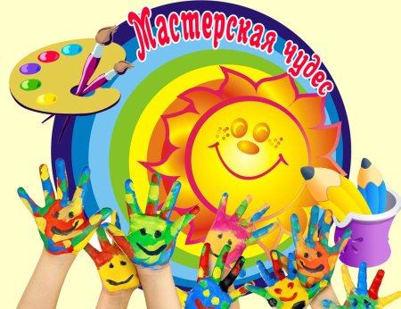 Мастерская чудес