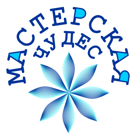 Мастерская чудес