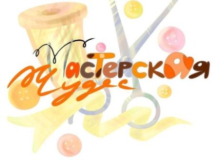 Надпись мастерская чудес