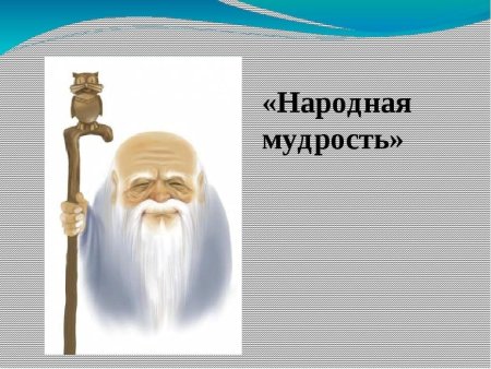 Фольклорная мудрость