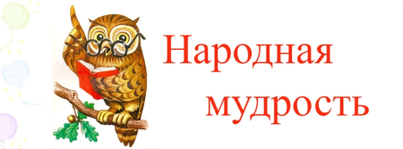 Народная мудрость