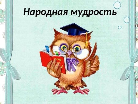 Кладезь мудрости русская пословица