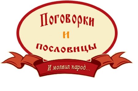Фольклор народная мудрость