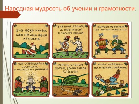 Народная мудрость гласит