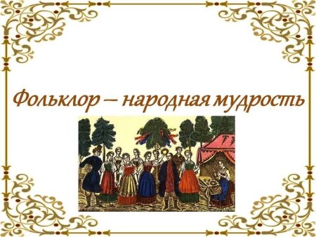 Фольклорная мудрость