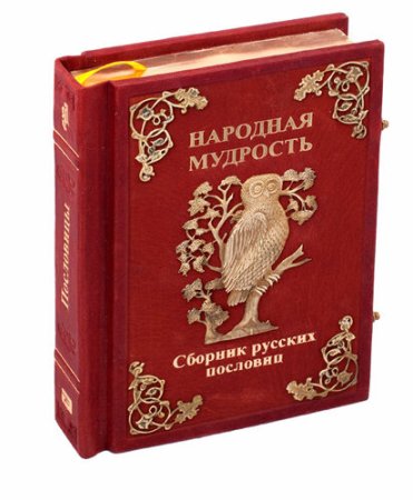 Народная мудрость