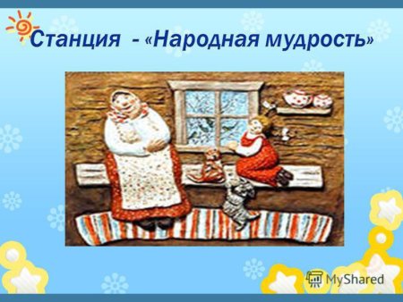 Народная мудрость поговорки