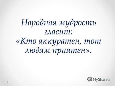 Народная мудрость