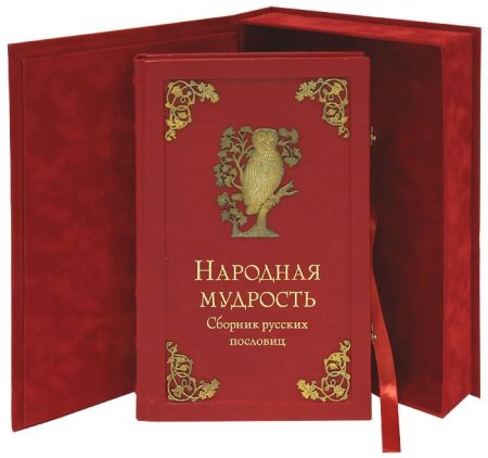 Пословица недаром молвится