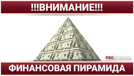 Внимание финансовые пирамиды