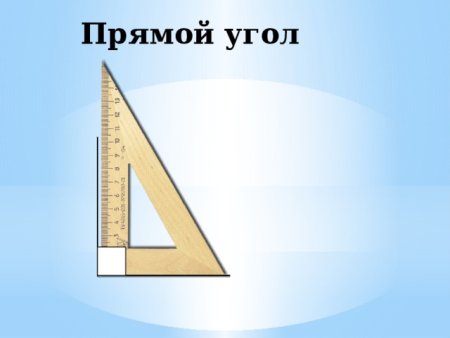Прямой угол