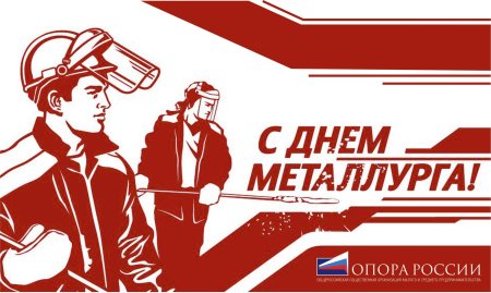 День металлурга плакат