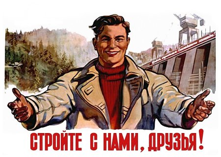 Советские плакаты про Строителей