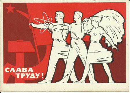 Слава труду плакат