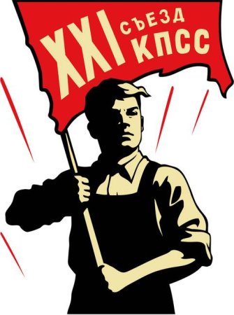 Советские плакаты вектор