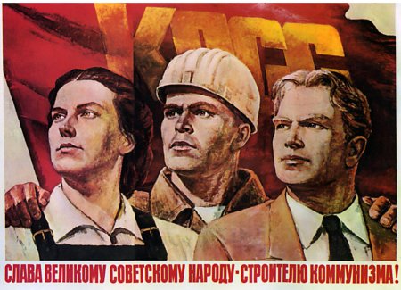 Советские коммунистические плакаты