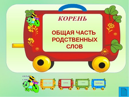 Паровозик состав слова